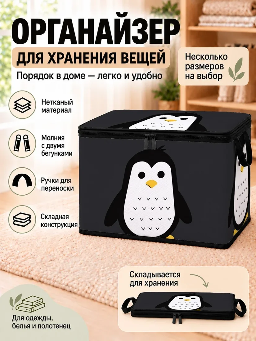 Органайзер для хранения вещей с изображением пингвина