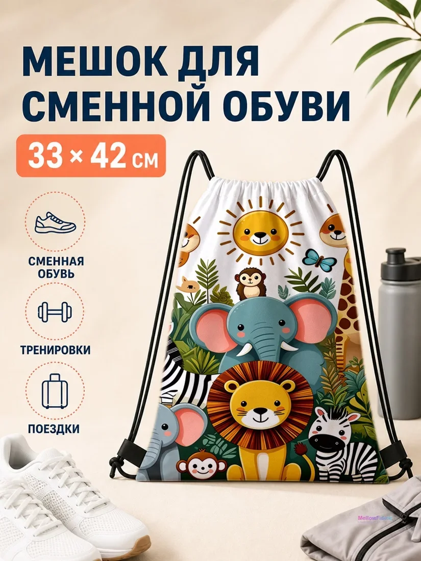 Мешок для сменной обуви с изображением слона и зебры 33×42 см