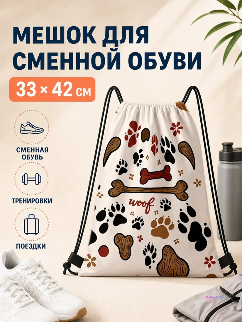 Мешок для сменной обуви с рисунком костей и отпечатками лапок
