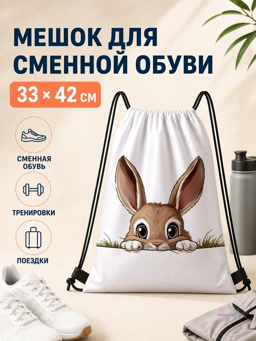 Мешок для сменной обуви с кроликом 33×42 см