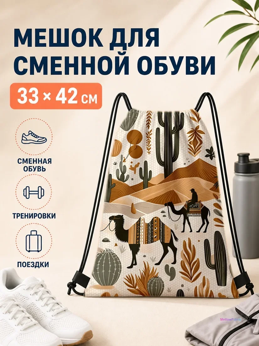 Мешок для сменной обуви с верблюдом и оазисом 33×42 см