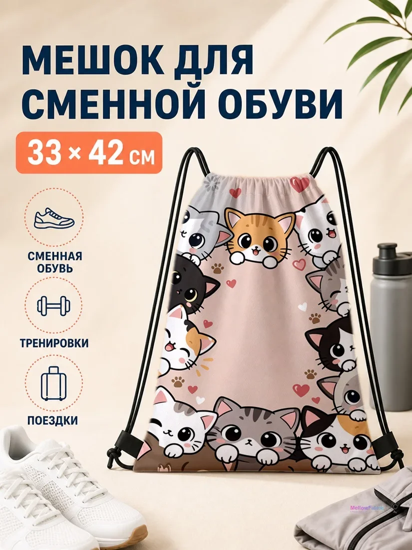 Мешок для сменной обуви с котами и сердечками 33×42 см