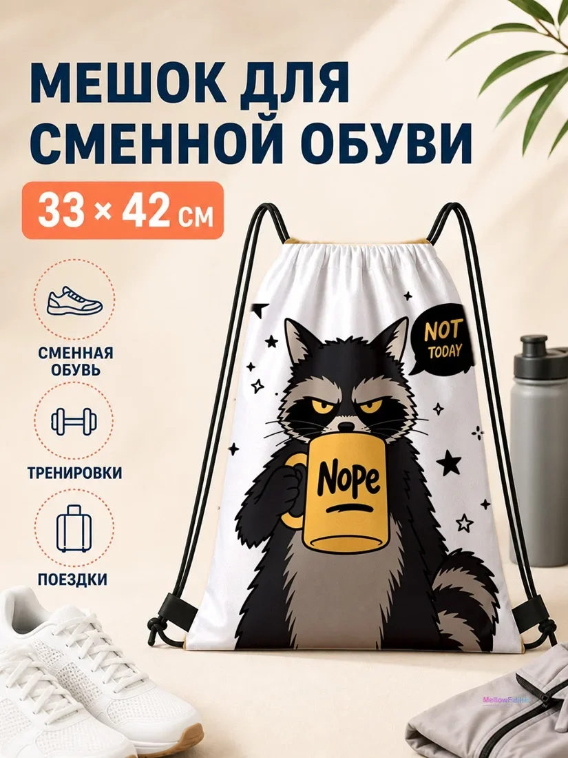 Мешок для сменной обуви с енотом, держащим чашку, 33×42 см