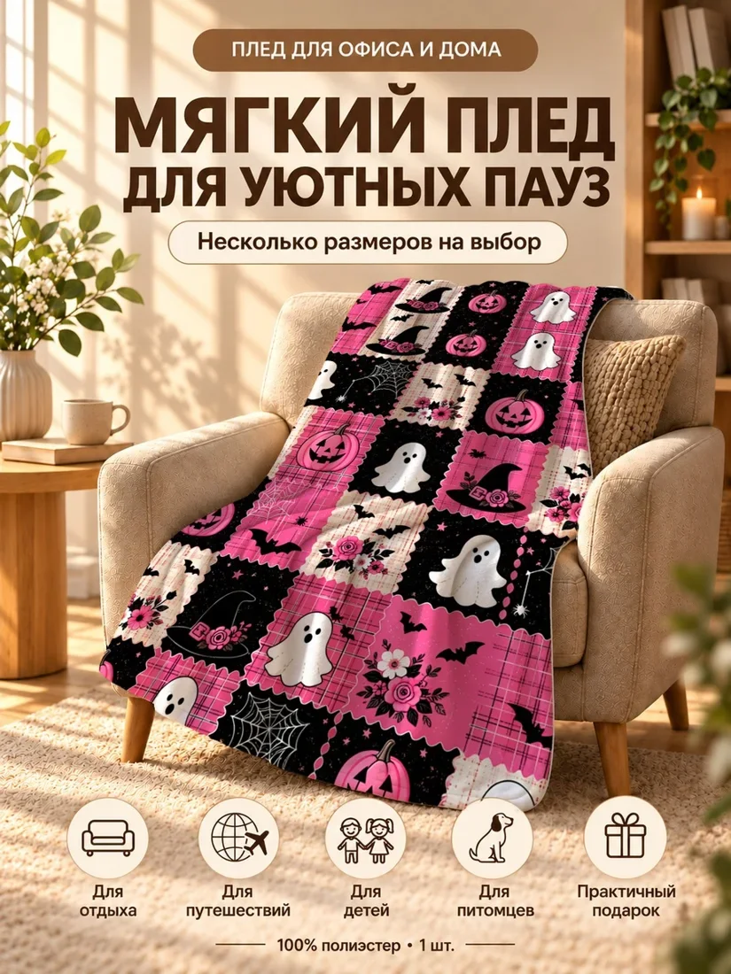 Плед с принтом ведьм, тыкв и паутины на розовом фоне 80×120 см