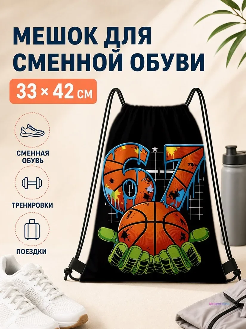 Мешок для сменной обуви с баскетбольным принтом для спорта 33×42 см