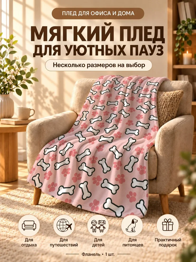 Плед с белыми костями и розовыми отпечатками лап на розовом фоне 80×120 см