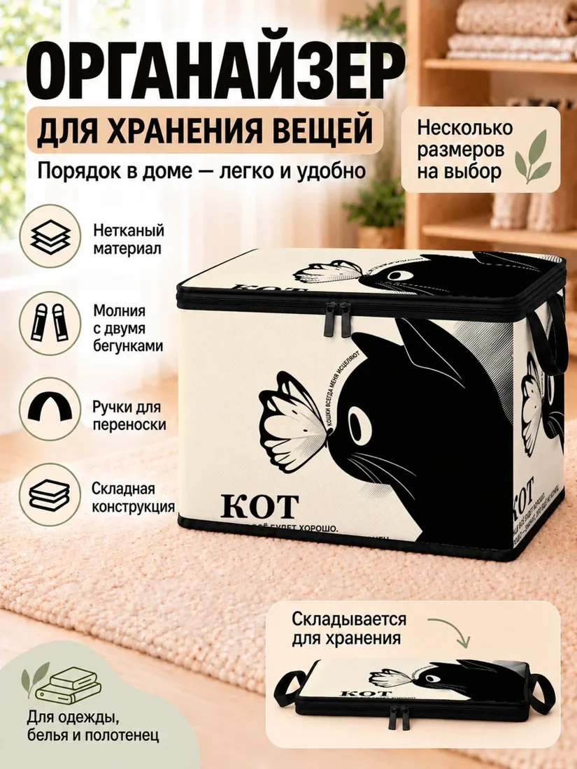 Органайзер для хранения вещей с черно-белым рисунком кота и бабочки