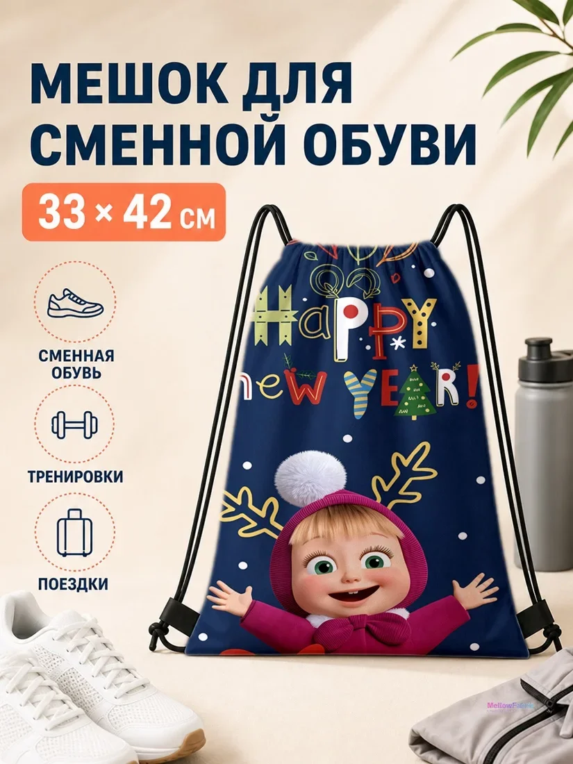 Мешок для сменной обуви с Машей и ёлочной ёлочкой 33×42 см