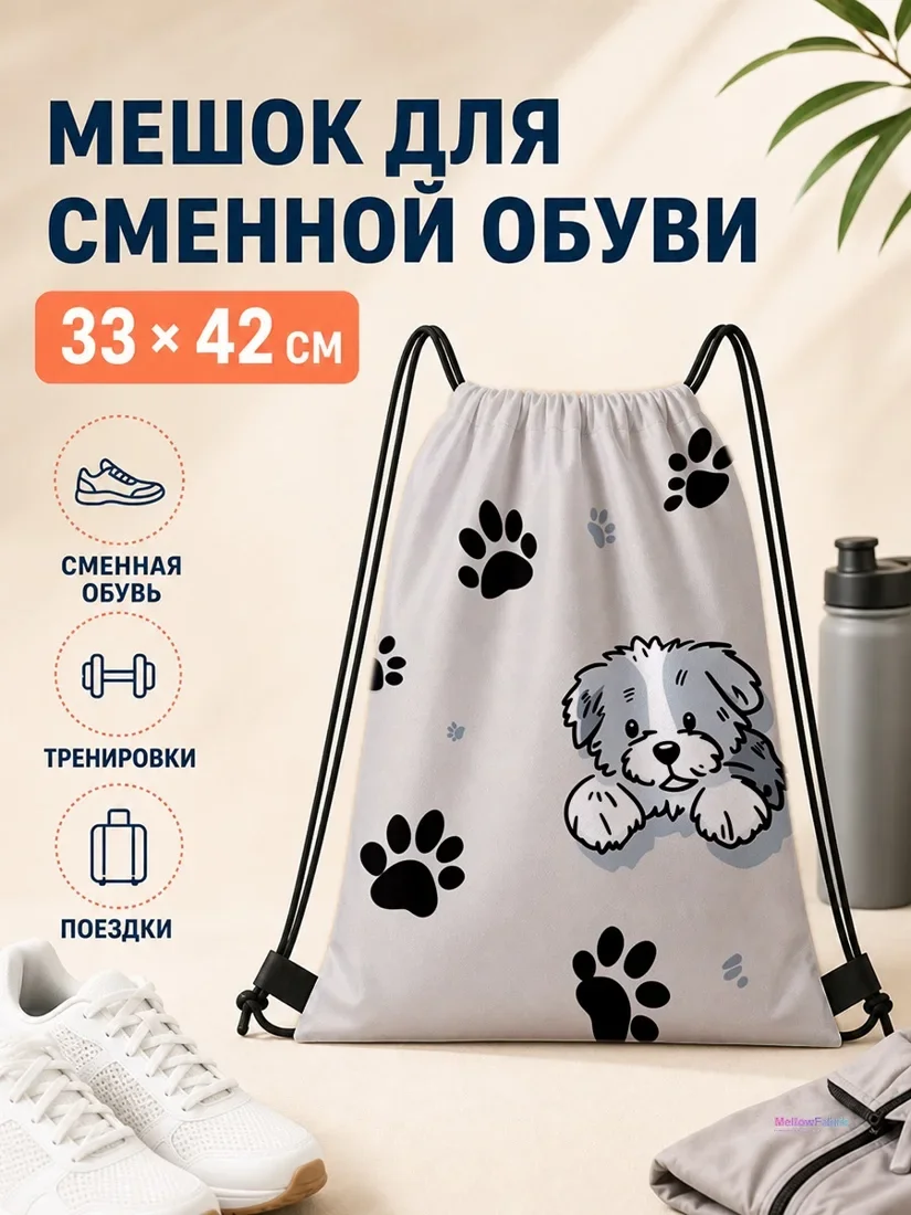 Мешок для сменной обуви с собакой и лапками 33×42 см