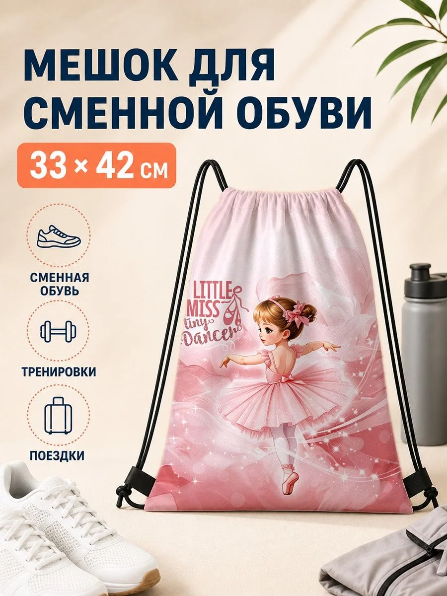 Мешок для сменной обуви с принтом балерины 33×42 см