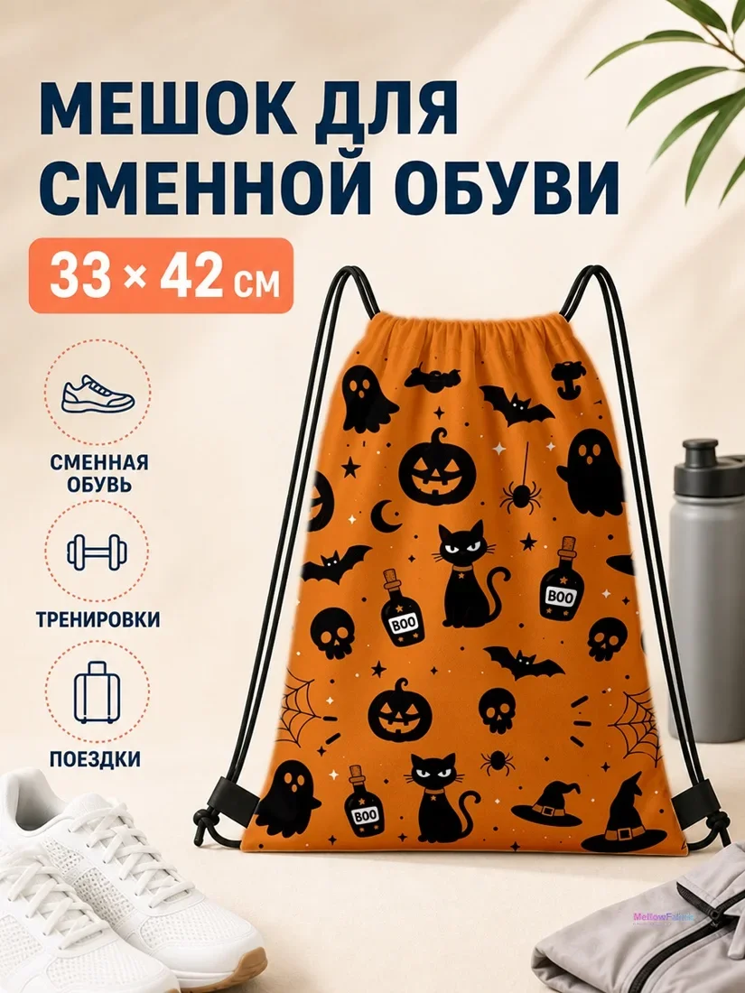 Мешок для сменной обуви с чёрным котом и пауками 33×42 см