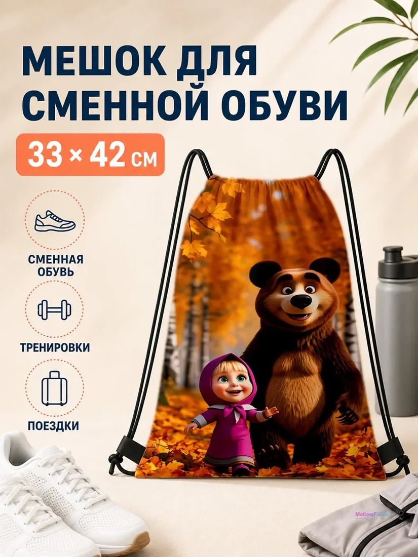 Мешок для сменной обуви с Машей и медведем в лесу