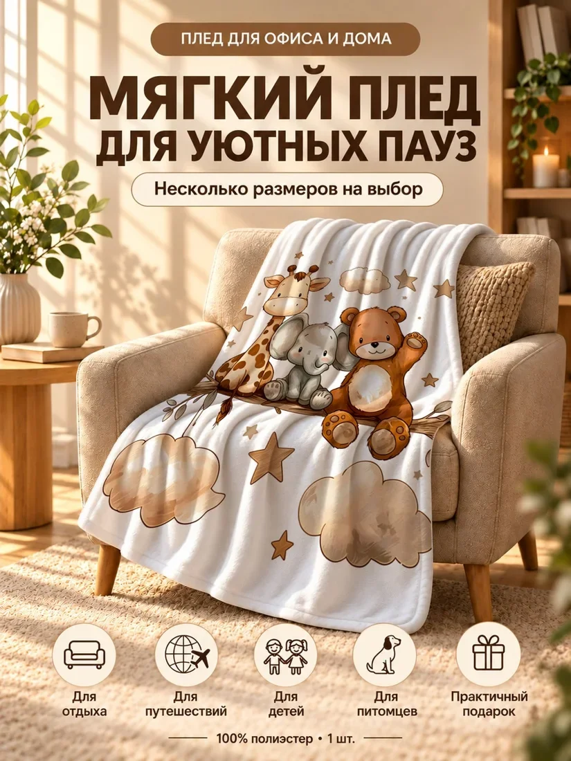Плед с жирапой, слоненком и медведем на светлом фоне 100×150 см