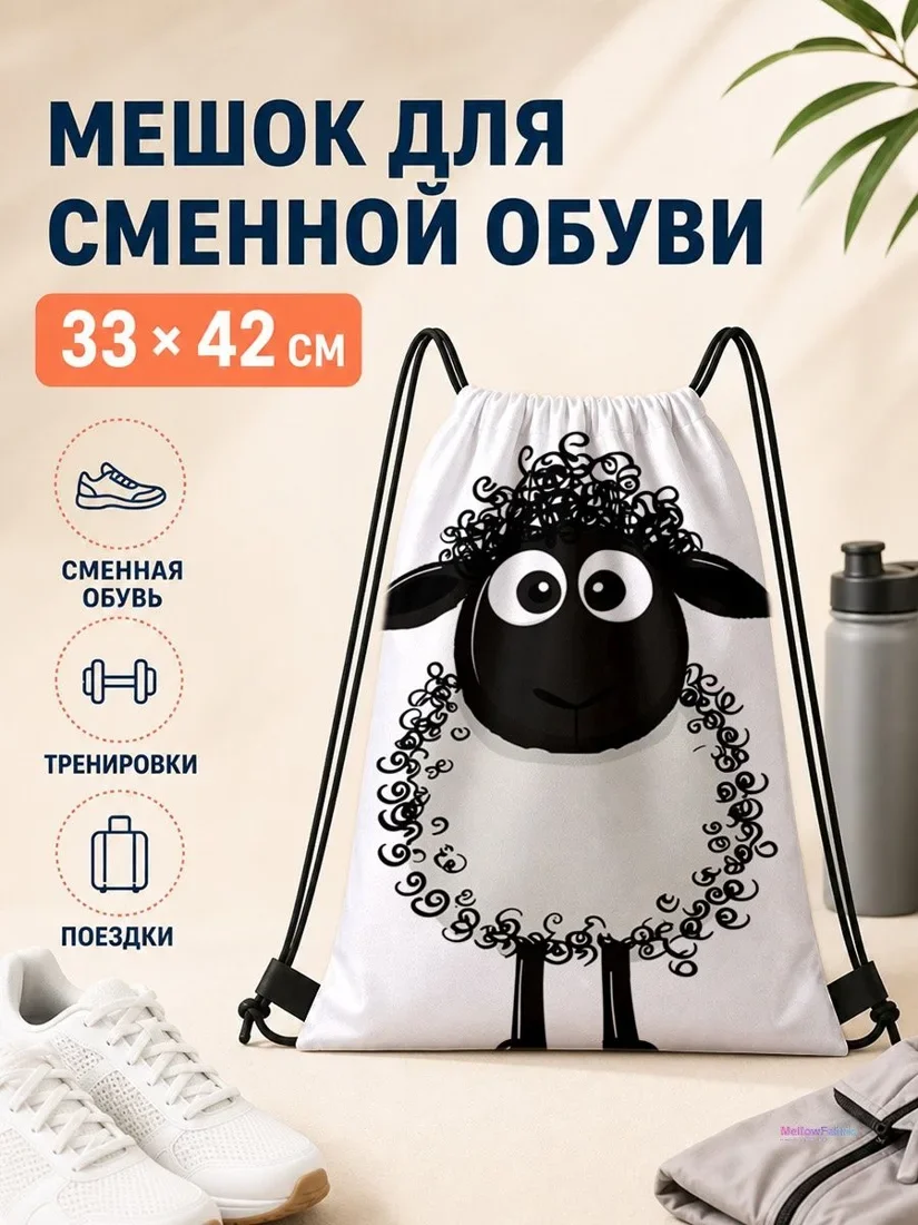 Мешок для сменной обуви с овечкой для спорта 33×42 см
