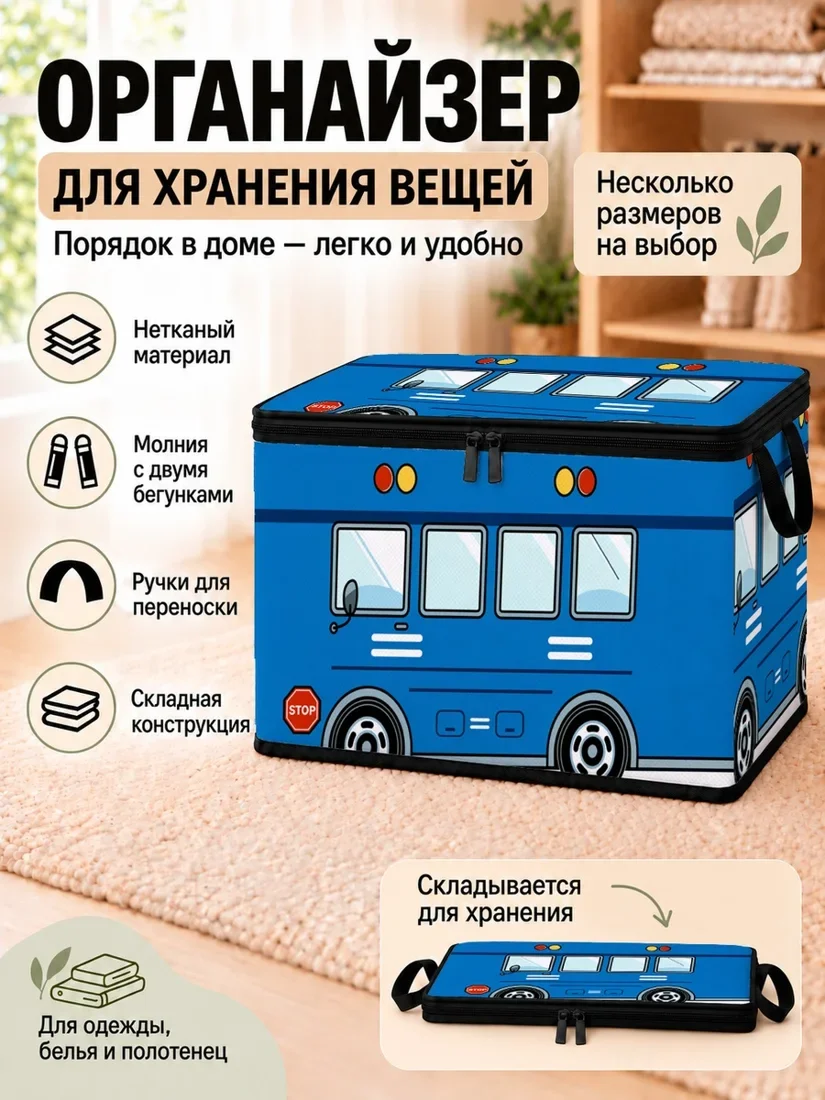 Органайзер для хранения вещей с синим школьным автобусом