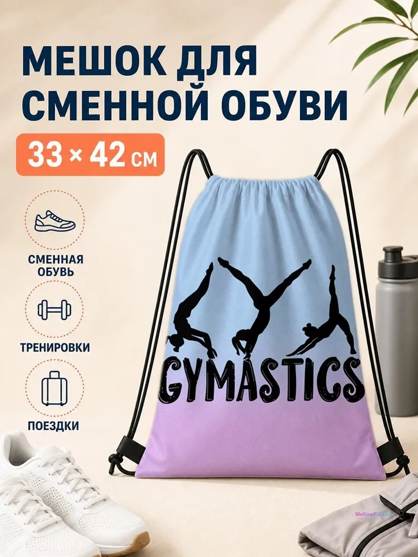 Мешок для сменной обуви с гимнастикой для спорта 33×42 см