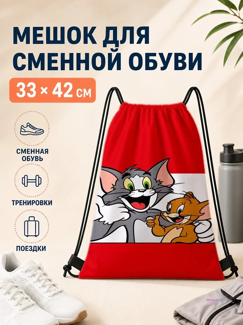 Мешок для сменной обуви с Джерри и Тимом 33×42 см