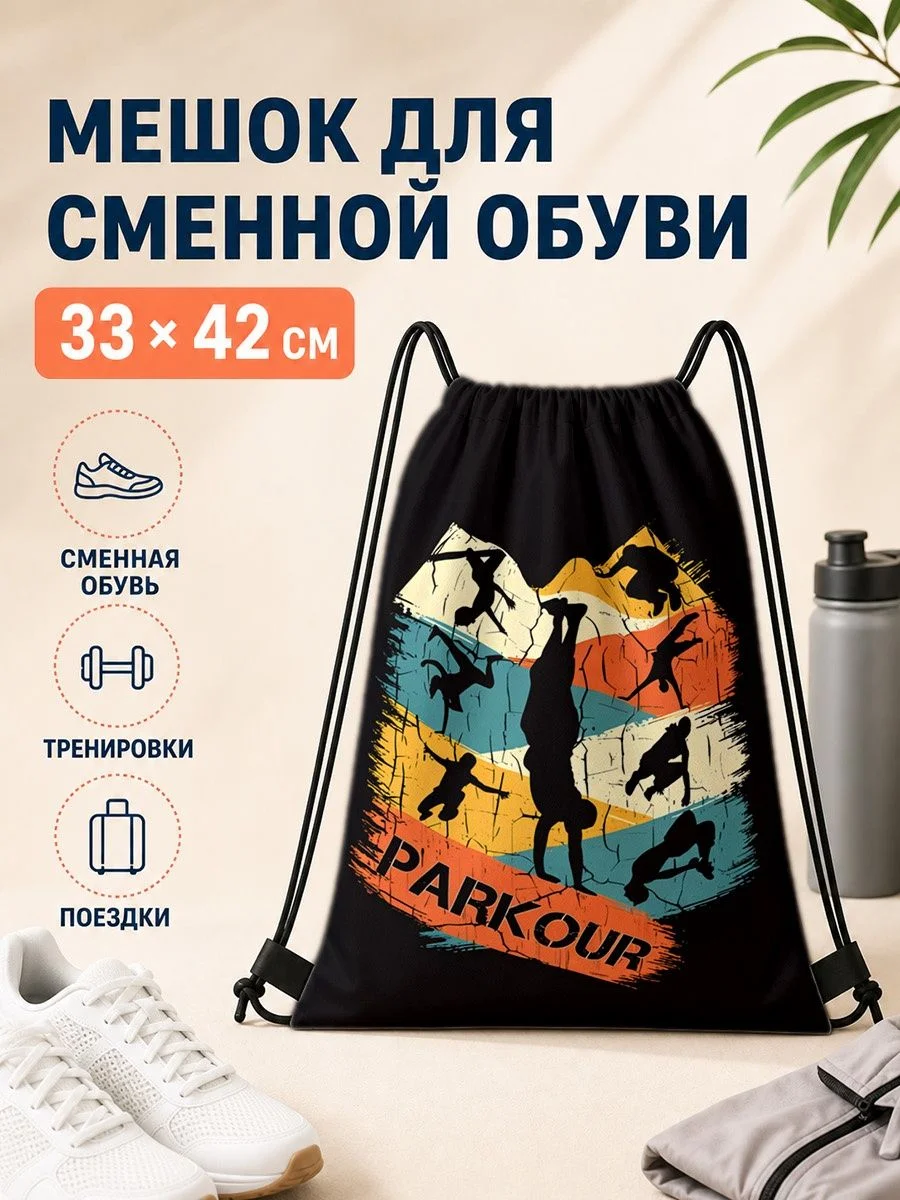 Мешок для сменной обуви с спортивным принтом 33×42 см