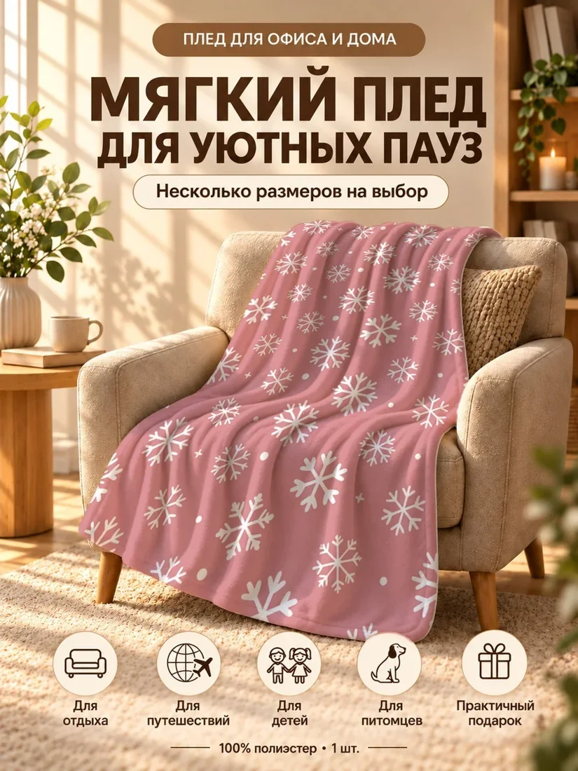 Плед с крупными белыми снежинками и точками на розовом фоне 100×150 см