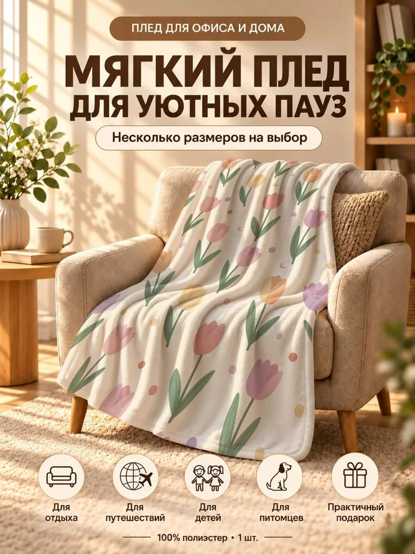 Плед с принтом тюльпанов разных цветов на светло-бежевом фоне 100×150 см