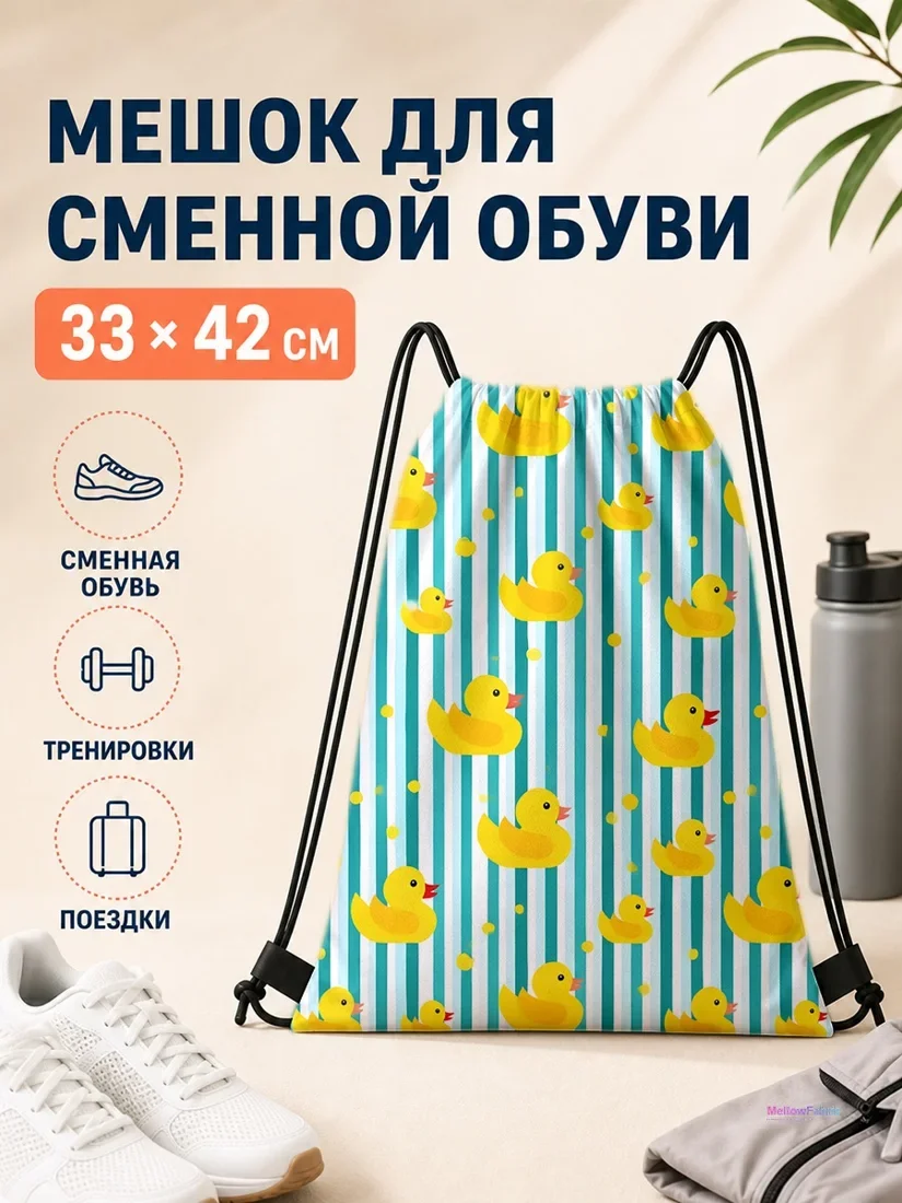 Мешок для сменной обуви с желтыми утками и голубыми полосами 33×42 см