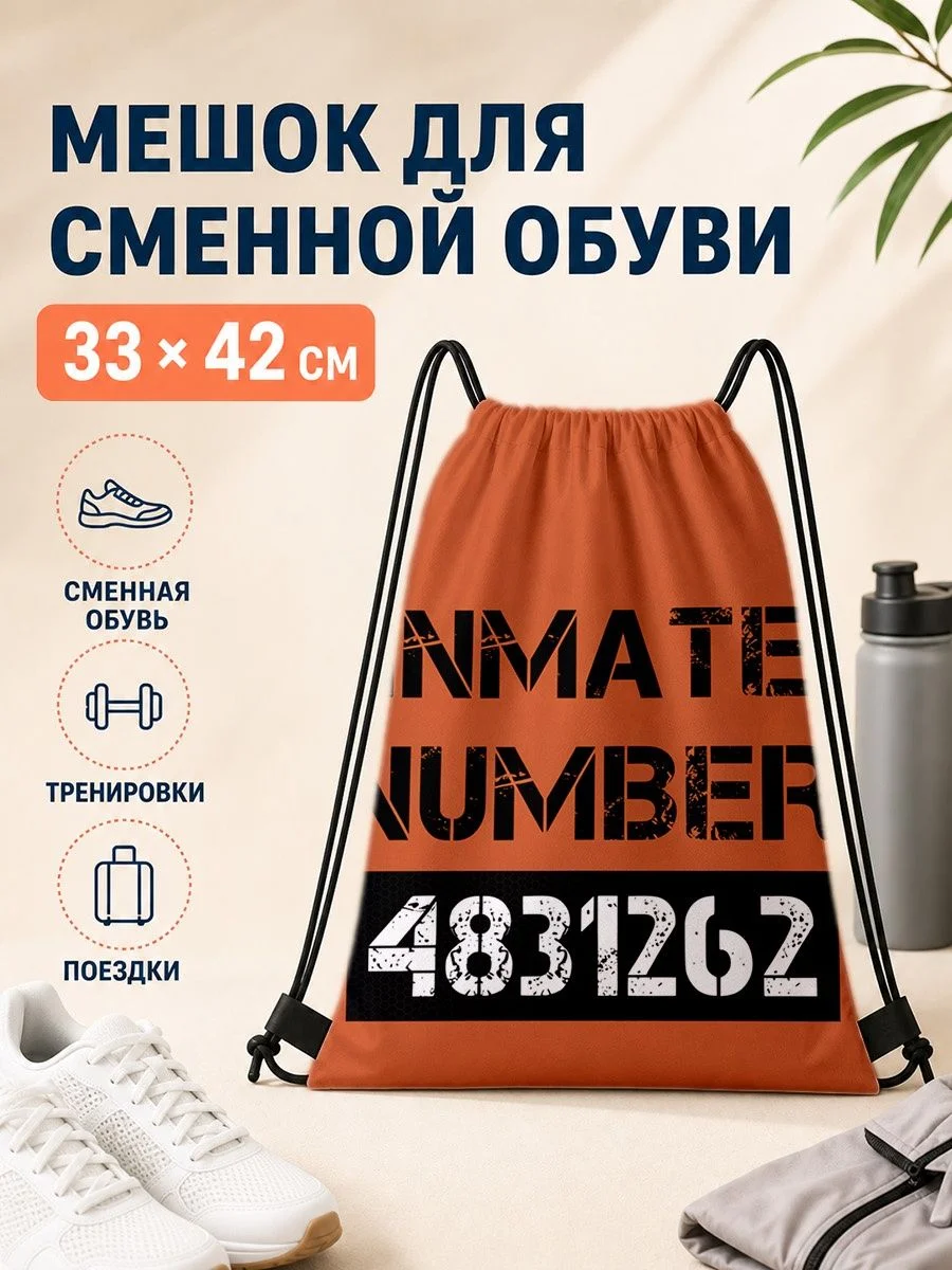 Мешок для сменной обуви с номером 33×42 см для спорта