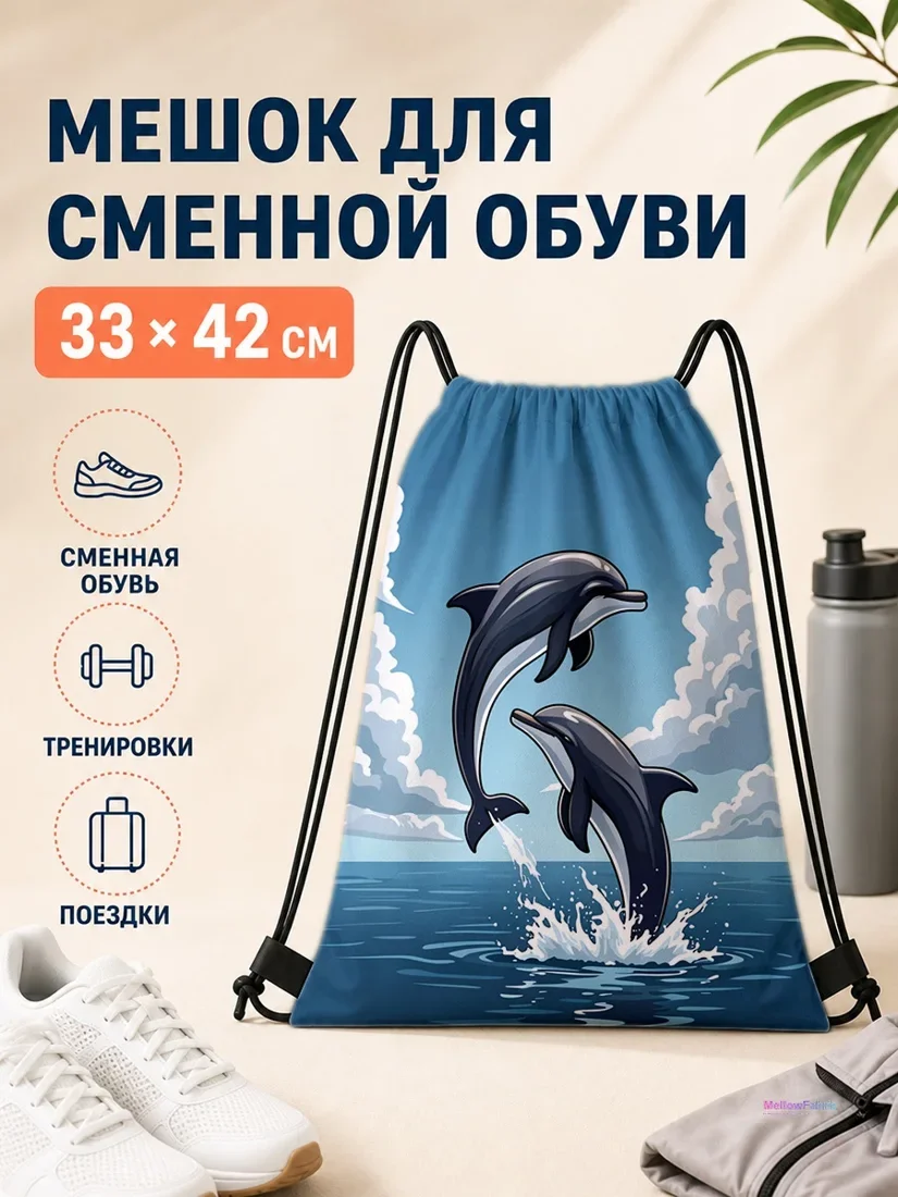 Мешок для сменной обуви с двумя дельфинами 33×42 см