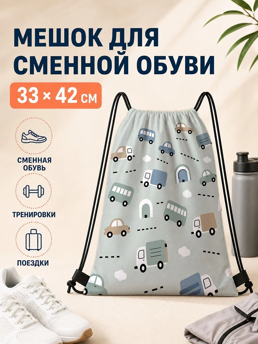Мешок для сменной обуви с машинами 33×42 см для путешествий