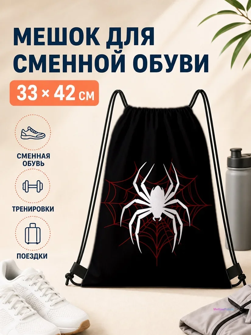 Мешок для сменной обуви с белой пауком и красной паутиной 33×42 см