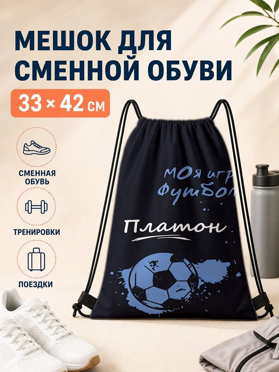 Мешок для сменной обуви с футбольным принтом для тренировок 33×42 см