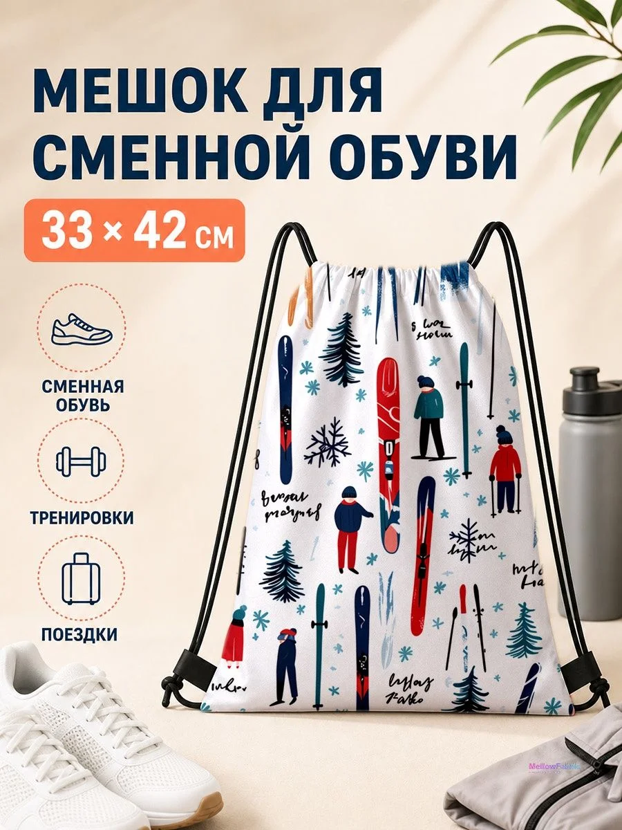 Мешок для сменной обуви с лыжным принтом для спорта 33×42 см