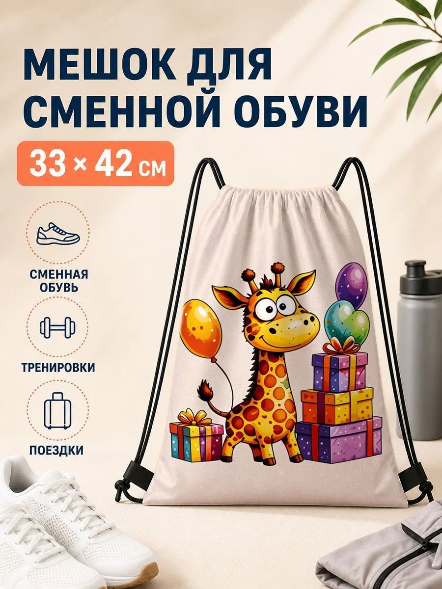 Мешок для сменной обуви с жирафом для спорта 33×42 см