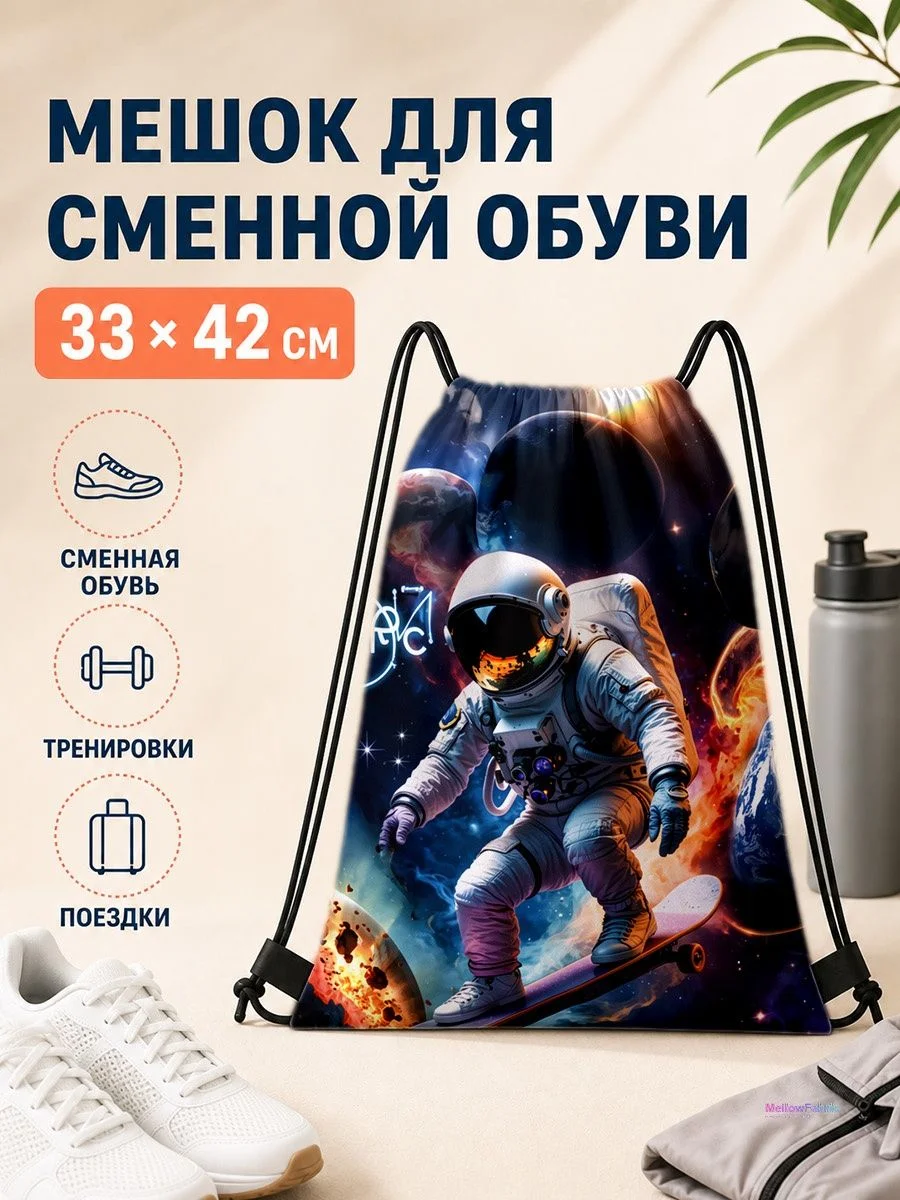 Мешок для сменной обуви с космическим принтом для спорта