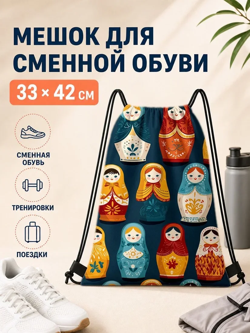 Мешок для сменной обуви с матрёшками 33×42 см