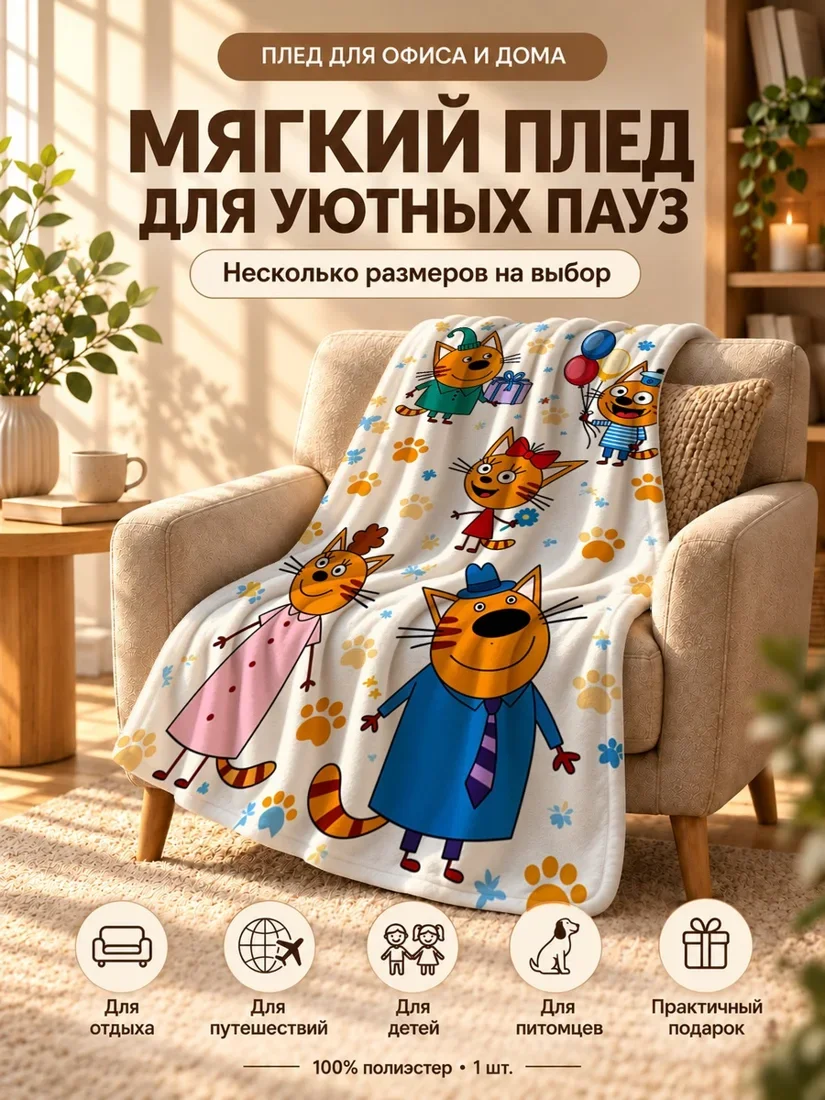 Плед с персонажами трёх котят на светло-бежевом фоне 80×120 см