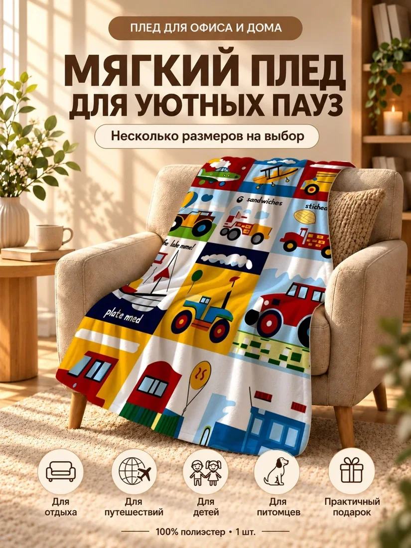 Плед с разноцветными машинами и тракторами на ярком фоне 80×120 см