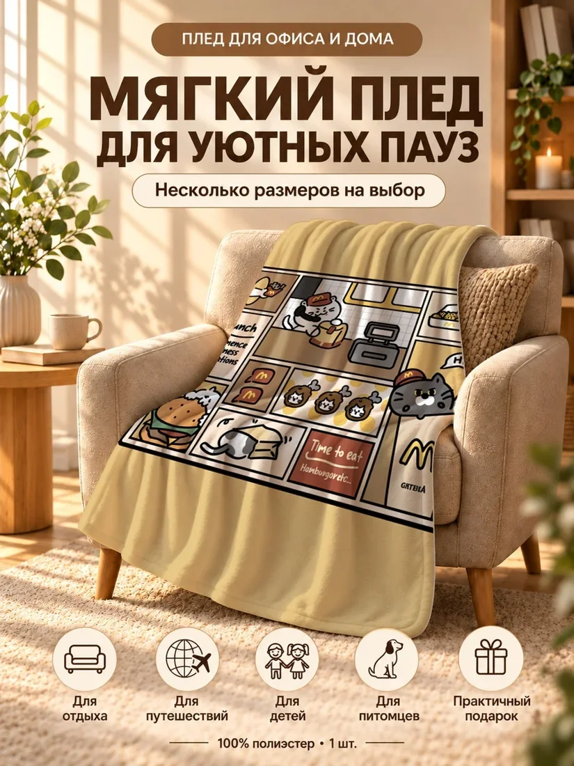Плед с мультяшными котами и фастфудом в стиле комиксов 80×120 см