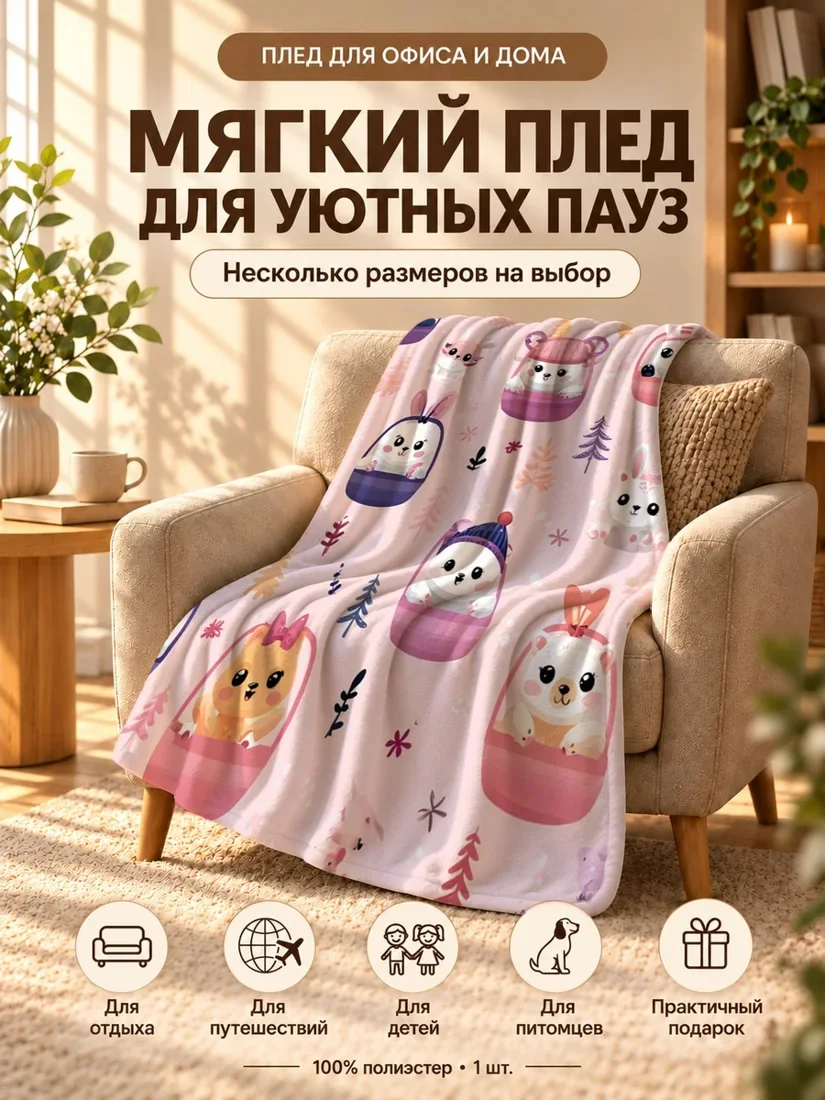 Плед с мультяшными зайцами и котами в корзинах на розовом фоне 80×120 см
