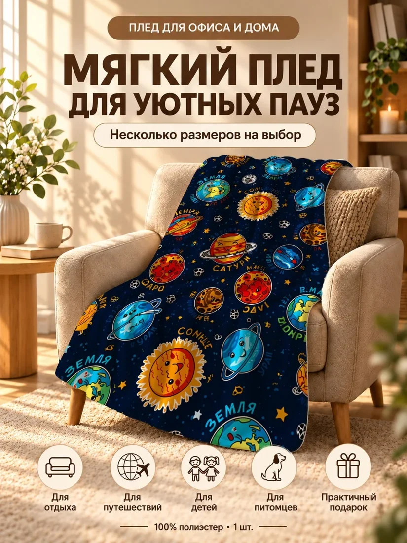Плед с персонажами планет Солнечной системы на темно-синем фоне 100×150 см