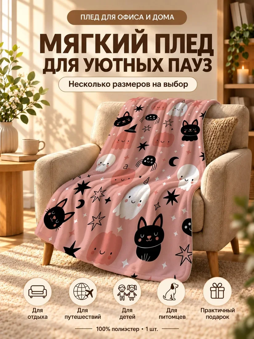 Плед с котятами, привидениями и тыквой на розовом фоне 80×120 см