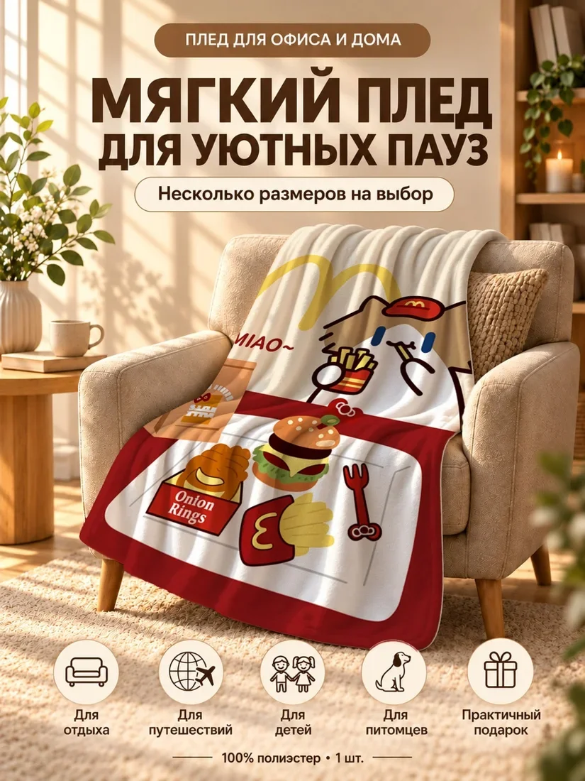 Плед с котом, ешущим фастфуд и фастфудным логотипом на светло-бежевом фоне 80×120 см