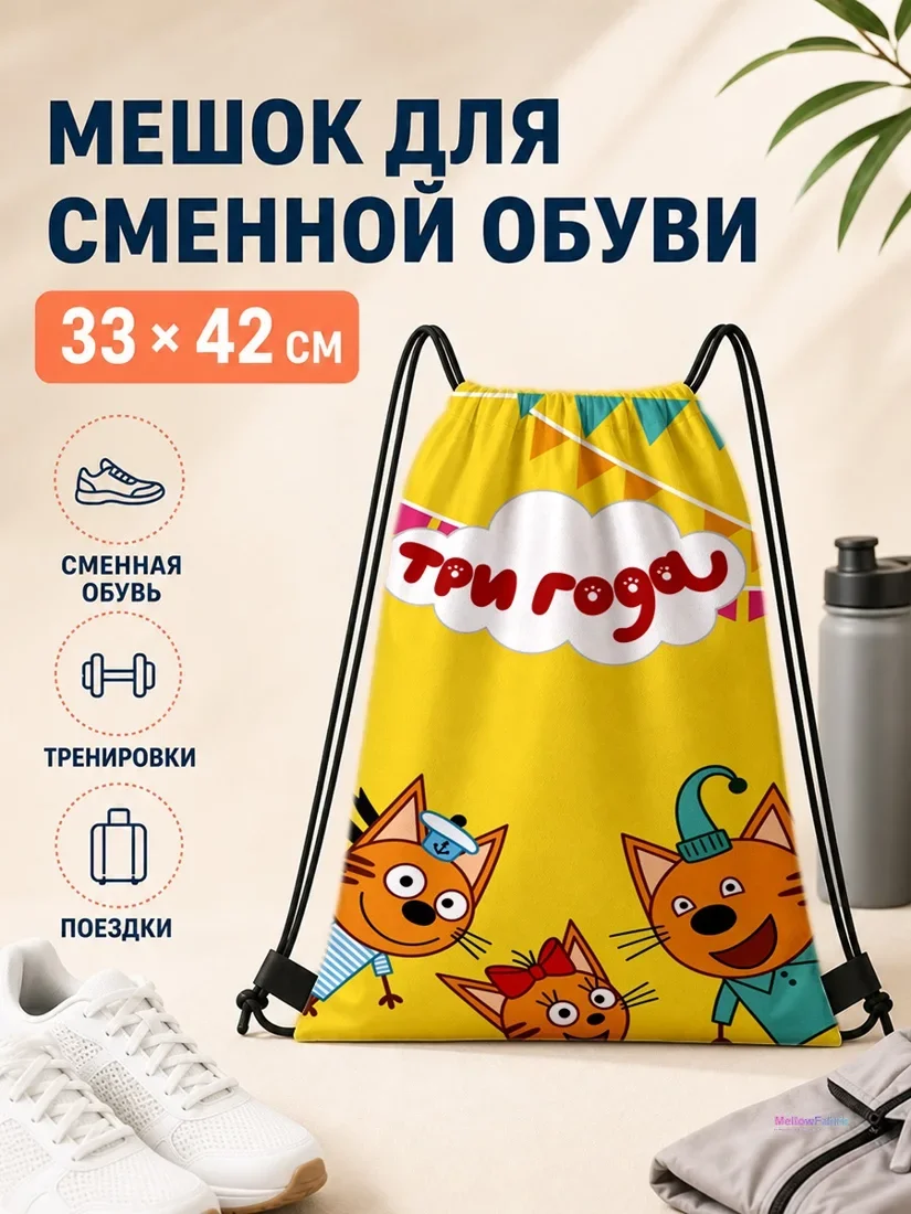 Мешок для сменной обуви с персонажами мультфильма Три кота и праздничными флагами 33×42 см