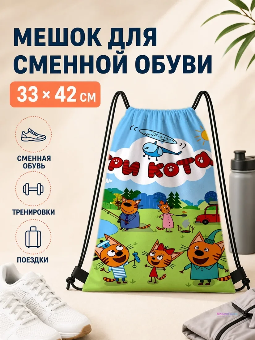Мешок для сменной обуви с персонажами мультфильма Три кота и самолётом