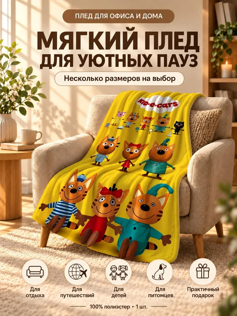 Плед с персонажами Трёх Котов и надписью Кид&е-катс на жёлтом фоне 80×120 см