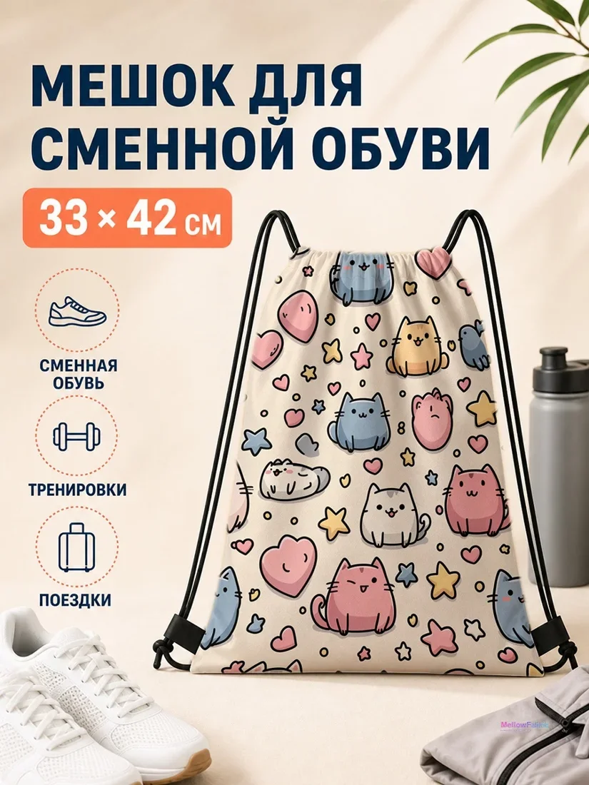 Мешок для сменной обуви с разноцветными котиками и сердечками 33×42 см