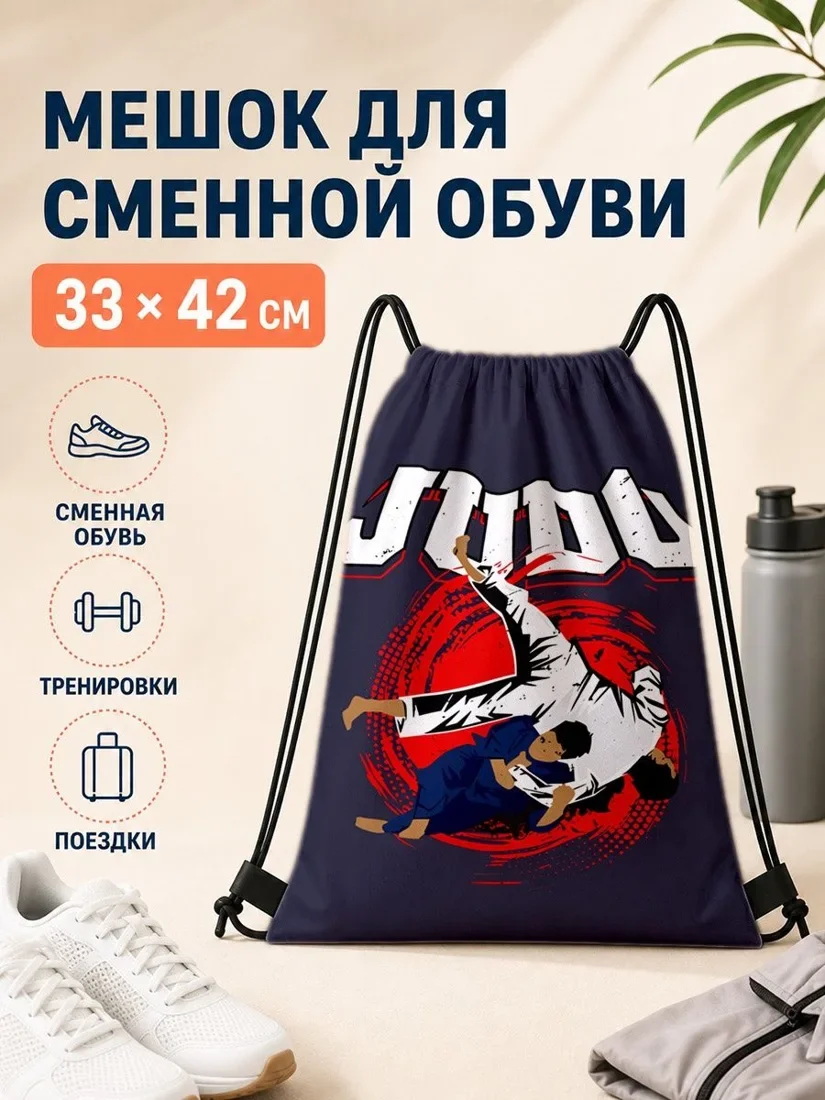 Мешок для сменной обуви с принтом дзюдо для спорта