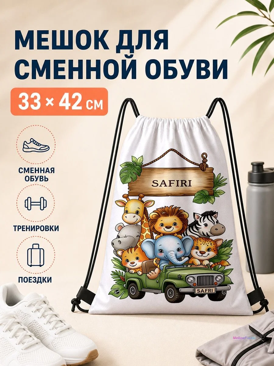 Мешок для сменной обуви с джунглями и зверями для путешествий