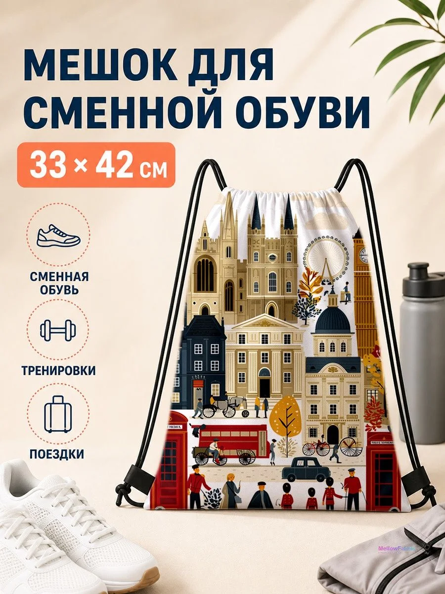 Мешок для сменной обуви с городским принтом 33×42 см