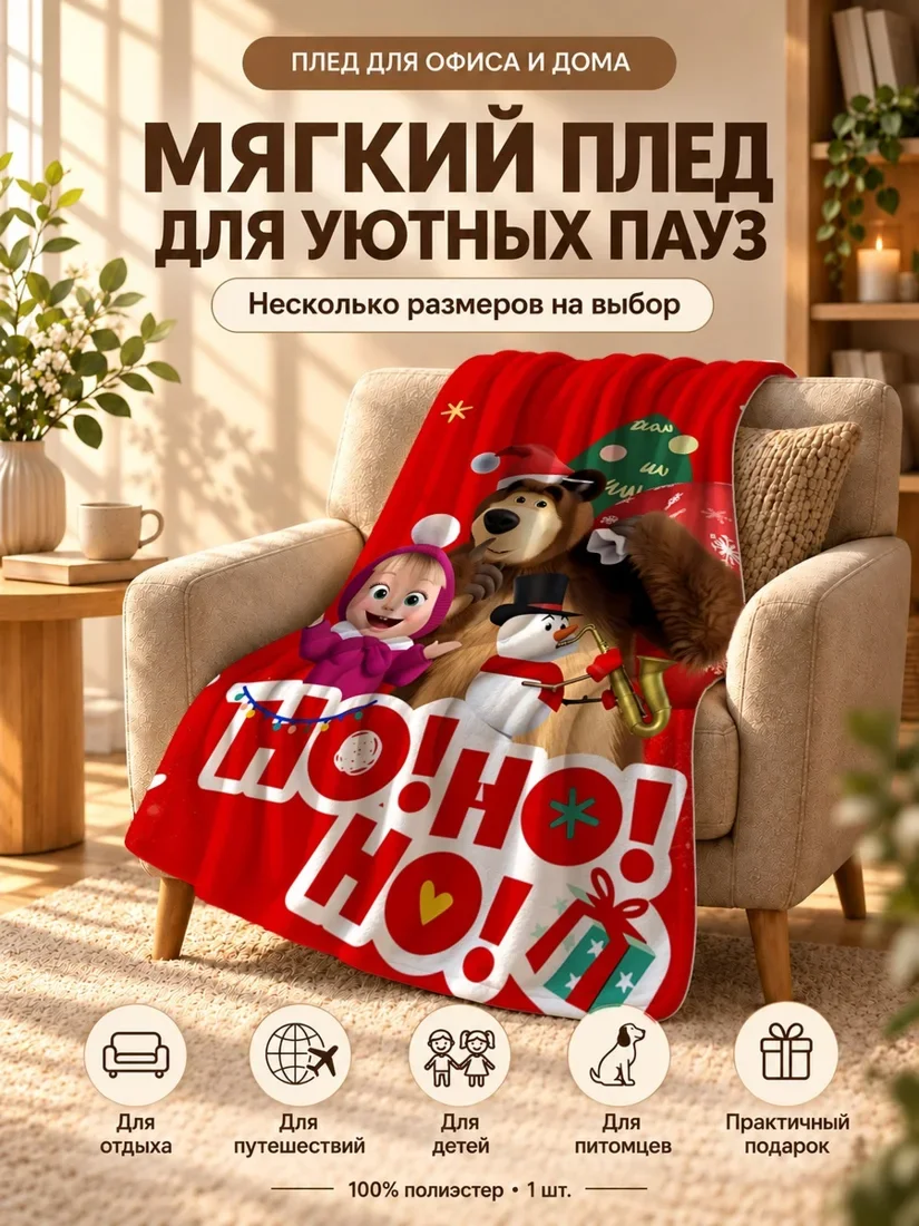 Плед с персонажами Маша и Медведь на новогоднем фоне с текстом 80×120 см