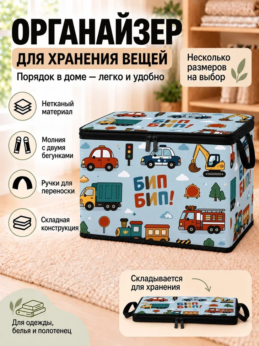 Органайзер для хранения вещей с изображением машин и поездов